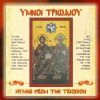 DBM002 - Ύμνοι Τριωδίου Α΄ - Hymns of Triodion, A΄