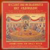 DBM014 - Βυζαντινά Μελωδήματα της Μ. Εβδομάδος - Byzantine Tunes of the Holy Week